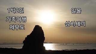 토레스 출시기념 / 1박2일 제부도 가족여행 / 일몰 / 어가촌