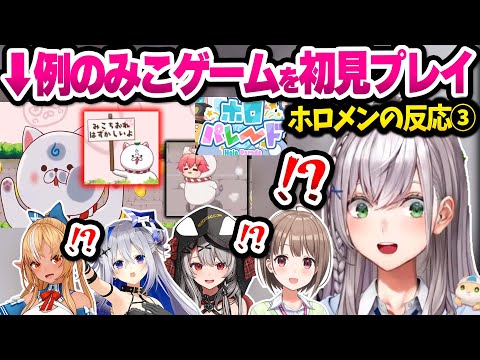 【ホロライブ】みこちを煽りまくる神ミニゲームを初見プレイしたホロメンの反応面白まとめ③【切り抜き/さくらみこ/白銀ノエル】