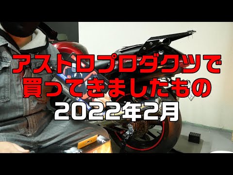 アストロプロダクツで買ってきたもの　2022年2月