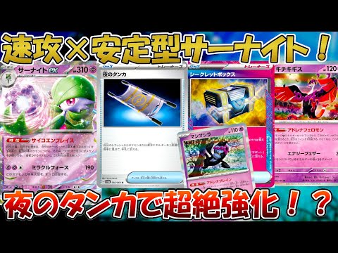 【ポケカ/対戦】まだまだやれる！？シークレットボックス採用の速攻型サーナイトが強い！？【ナイトワンダラー】