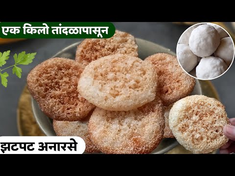 1 सिक्रेट पदार्थ वापरून बनवा 1kg तांदळापासून अनारसे चे पीठ तयार करून बनवा जाळीदार अनारसे | Anarshe.