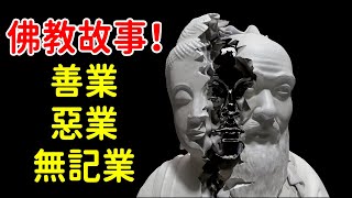 佛教故事：善業、惡業與無記業！人生和世界的形成都是由于一念无明，妄起分别【佛緣故事】