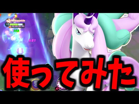 【ポケモンユナイト】リリース初「バランス型特攻ポケモン」ガラルギャロップがヤバすぎるｗｗｗ【先行プレイ】