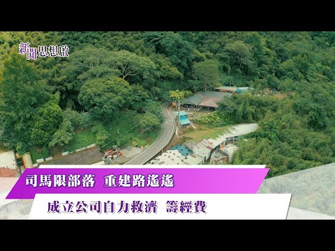 《#新聞思想啟》「火岸之地」司馬限部落 重建返家路 經歷近四十年 實現永久家屋夢!自力救濟籌經費 全台首創部落公司「麥巴罕」司馬限部落 啟動原鄉賑災重建新模式 第139集-Part1