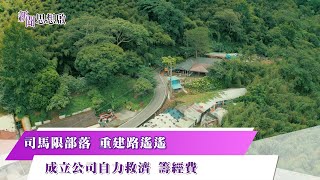 《#新聞思想啟》「火岸之地」司馬限部落 重建返家路 經歷近四十年 實現永久家屋夢!自力救濟籌經費 全台首創部落公司「麥巴罕」司馬限部落 啟動原鄉賑災重建新模式 第139集-Part1