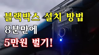 [자가정비] 블랙박스 간단 설치 방법! 8분만에 5만원 벌기 / 로체 이노베이션 (셀프정비 DIY)