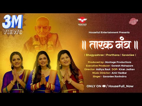 Swami Samarth Tarak Mantra श्री स्वामी समर्थ तारकमंत्र | Prarthana Behere | Savaniee Ravindra