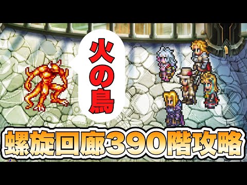 【ロマサガRS】螺旋回廊390階攻略 【ロマンシング サガ リ・ユニバース】