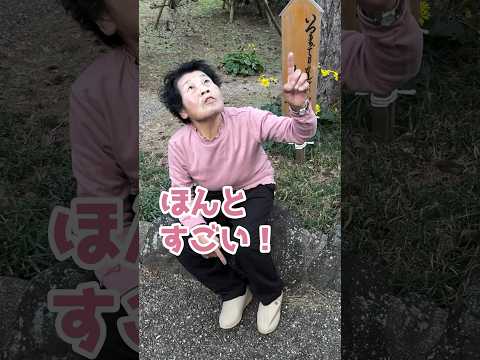 夫婦松ポーズ☝️👵☝️