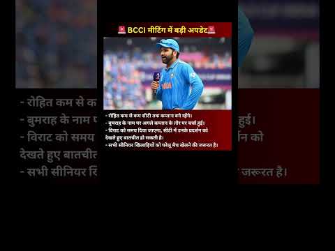 BCCI मीटिंग में कप्तानी से लेकर भारतीय खिलाड़ियों के चयन पर आई बड़ी अपडेट...#TeamIndia