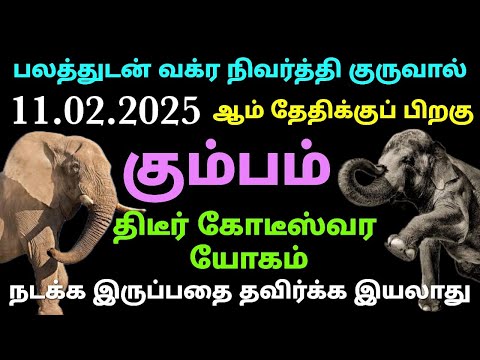 kumba rasi guru vagra nivarthi peyarchi 2025 | guru peyarchi 2025 to 2026 in tamil kumbam rasi pala