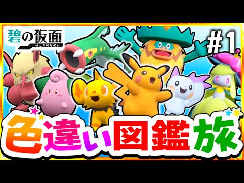 【ポケモンSV】色違いキタカミ図鑑を完成させる旅#1(電＆妖＆草)【スカーレット・バイオレット】【ゆっくり実況】