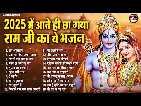 राम जी के सुपरहिट भजन | #New Ram Bhajan | #Devotional Song | #Ayodhya Song | #Ram Bhajan