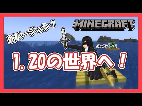 【マインクラフト】新世界(Ver.1.20)への挑戦【ゆっくり実況】【Minecraft】