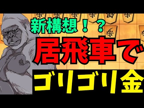 相手がわからないことをする＝有利！？将棋ウォーズ実況 3分切れ負け【居飛車ゴリゴリ金】