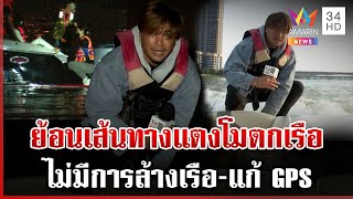 ทุบโต๊ะข่าวย้อนเส้นทางวัน "แตงโม" ตกเรือ เจ้าของอู่ยันไม่มีการแก้ GPS | ทุบโต๊ะข่าว | 14/01/68