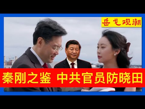 秦刚软着陆被证实，战狼战床有疑点；中共官员防火防盗防晓田，习近平权威受挫➕岳戈补充：港媒9月10日报道指，世界知识出版社确有职员名为秦刚，但仅是同名同姓