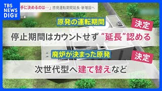 原発事故後の政策を大転換　運転期間延長・新増設など政府決定　総理指示からわずか4か月で【news23】｜TBS NEWS DIG