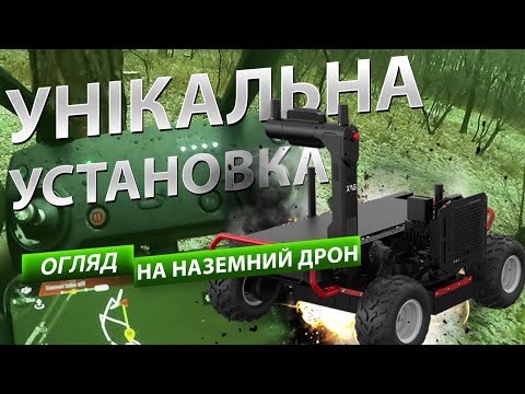 СКОРО ЗАМІНЯТЬ ВІЙСЬКОВИХ на ПОЛІ БОЮ? ⚡️ Огляд на НОВІ НАЗЕМНІ ДРОНИ @DWUkrainian