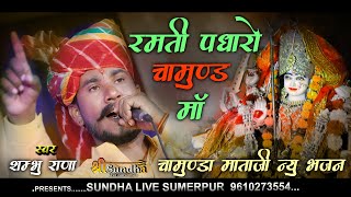 रमती पधारो चामुण्ड माँ !! Shmbu Rana Mataji Bhajan Jodhpur  Chamunda  Mataji Live