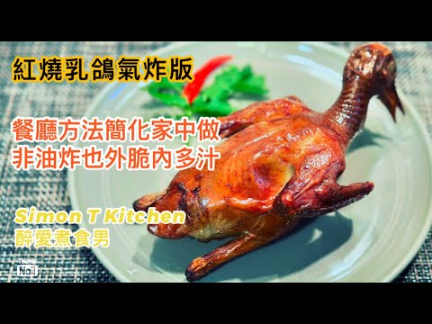 紅燒乳鴿氣炸鍋 乳鴿食譜 ｜ 餐廳炸乳鴿技巧簡化成家中做法 必學氣炸煱食譜 超簡單方便氣炸乳鴿 ｜ 皮水份量公開 味道跟餐廳的炸乳鴿很相似 原來紅燒乳鴿可以這麼容易做出來 《醉男-中式料理食譜》