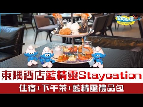 【快閃優惠】東隅酒店x藍精靈主題住宿人均$830！城市客房+下午茶+早餐+主題禮品包｜酒店優惠｜放假去邊