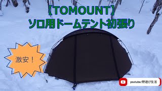 激安テント【TOMOUNT】ソロ用ドームテントの初張り