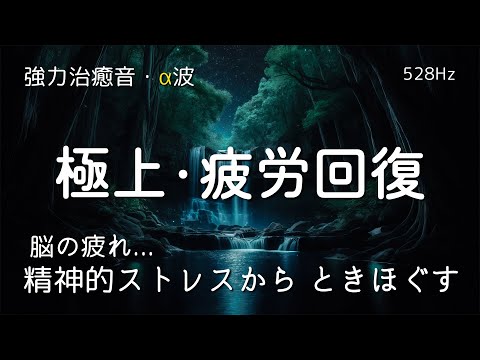 【睡眠用BGM 疲労回復】疲れ･脳疲労･精神疲労をスーッと消して心が軽くなる治癒音楽｜528Hz・睡眠導入｜疲れが取れる音楽｜ソルフェジオ周波数