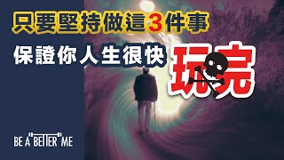 負能量｜【 只要堅持做這3件事 保證你人生很快玩完 】｜經常拍片講正能量、成功學，今日特別講下負能量❗睇下你得到啲咩❗｜KARGO CHUNG