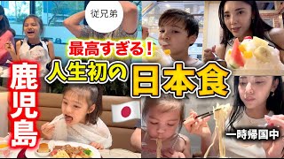 【日本一時帰国】アメリカ育ちの子供達が鹿児島で食べまくり！日本の親族と再会！日本一時帰国🇯🇵