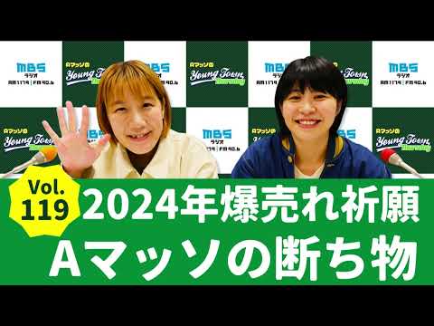 Vol.119 2024年爆売れ祈願 Aマッソの断ち物～AマッソのMBSヤングタウン