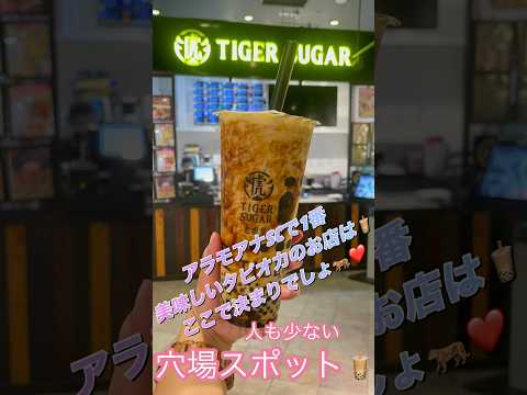 【ハワイおすすめタピオカ🧋】アラモアナSC内にあるTiger sugarがおすすめ🐅❣️ぜひ行ってみてねー！#ハワイ #アラモアナ #ワイキキ