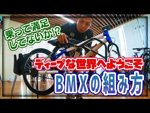 BMXの組み方とセッティング出し