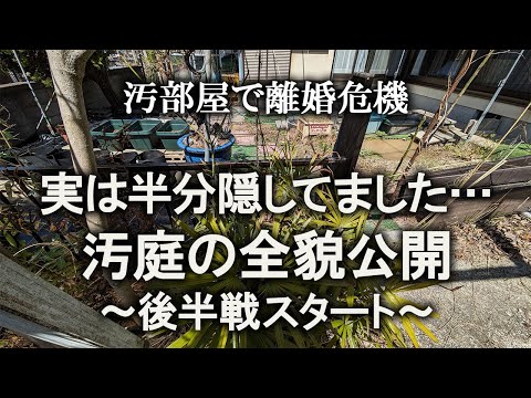 【片付け】汚庭全体の様子を初公開！ジャングル開拓、後半戦スタート！｜庭掃除｜汚部屋｜ズボラ主婦｜除草