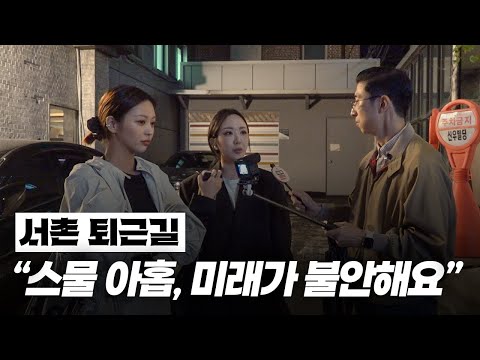 서촌 퇴근길에 만난 스무 살 대학생, 20대 후반 메이크업 아티스트, 성공한 증권맨, 영국 유학생ㅣ퇴근합시다