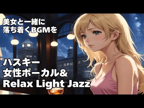 【ハスキー女性ボーカル & Relax Light Jazz 作業用 読書用 睡眠用 】HealingWoman  Chill / 洋楽/魂/心/感情/怒り/悲しみ/落ち着く/asmr/癒される/