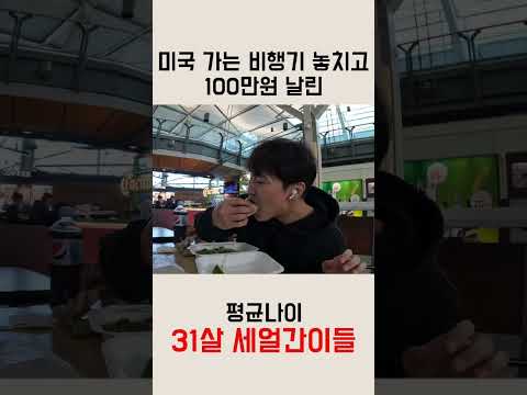 비행기 놓쳐서 8시간과 100만원을 날린 세얼간이들...#shorts