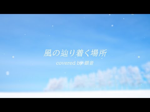 【 #歌ってみた 】風の辿り着く場所/彩菜（cover）【銀音 #個人vtuber 】