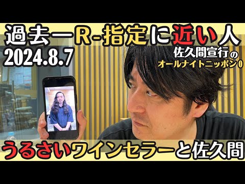 【佐久間・ラジオ】過去一R-指定に近い人・うるさいワインセラーと佐久間2024.8.7佐久間宣行のオールナイトニッポン0