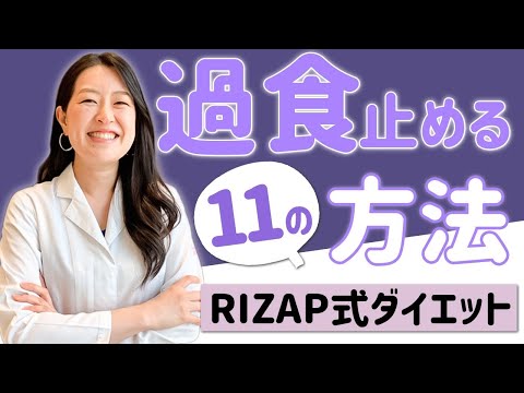 食べ過ぎを止める11の方法とは？根本から過食を改善！RIZAP管理栄養士が教える食事＆栄養講座