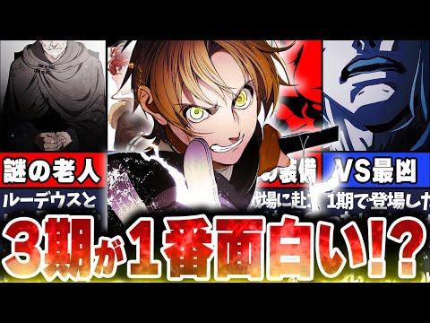 【無職転生】アニメ3期の放送時期や放送内容について徹底解説！【ネタバレ注意】