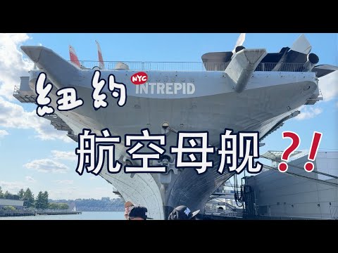 纽约的哈德逊河里竟然有一艘航空母舰！！Intrepid Museum