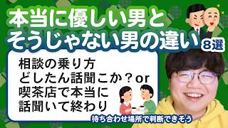 【11万人調査】「本当に優しい男とそうじゃない男の違い」聞いてみたよ