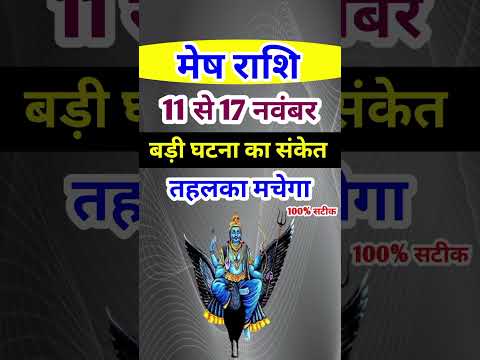 मेष राशि 11 से 17 नवंबर 2024 - साप्ताहिक राशिफल/ Mesh rashi November 2024 Tisra saptah/Aries