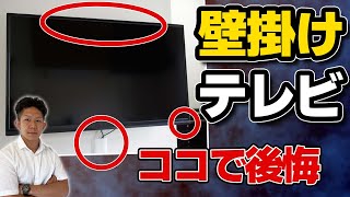 【注文住宅】憧れの壁掛けテレビ！知らないと後悔する3つのデメリット！