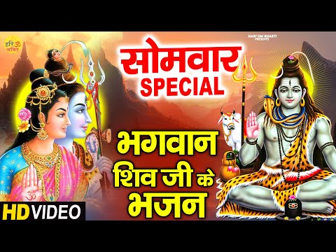 सोमवार भक्ति - नॉनस्टॉप शिव जी के भजन - ॐ नमः शिवाय - हर हर महादेव शम्भू - Shiv Ji Ke Bhajan