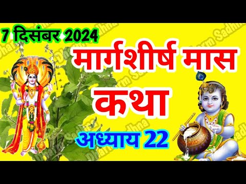 मार्गशीर्ष मास कथा -अध्याय 22 ।Margshirsh Mass Ki Katha Day 22 ।Aghan Mass Mahatmya Adhyay 22 ।