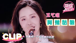 甜美女神王艺瑾翻唱《阿楚姑娘》魅力升级，悠扬清亮的嗓音开口让人沉醉！