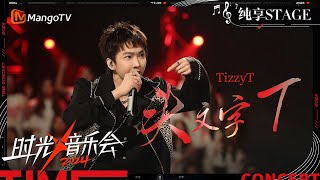 【时光音乐会4·纯享】#TizzyT 《#头文字T 》是冲出屏幕的活力与不羁 梦回当年意气风发的少年 | Time Concert S4 EP8 Stage | MangoTV Music