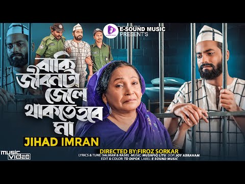 বাকি জীবনটা জেলে থাকতে হবে মা | Baki Jibon Ta Jail a Thakte Hobe | Jihad Imran |Official Music Video